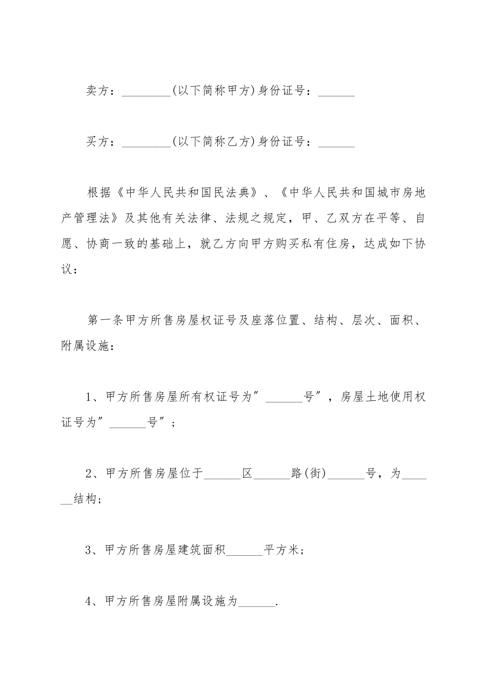标准二手房屋买卖合同书范本_第2页