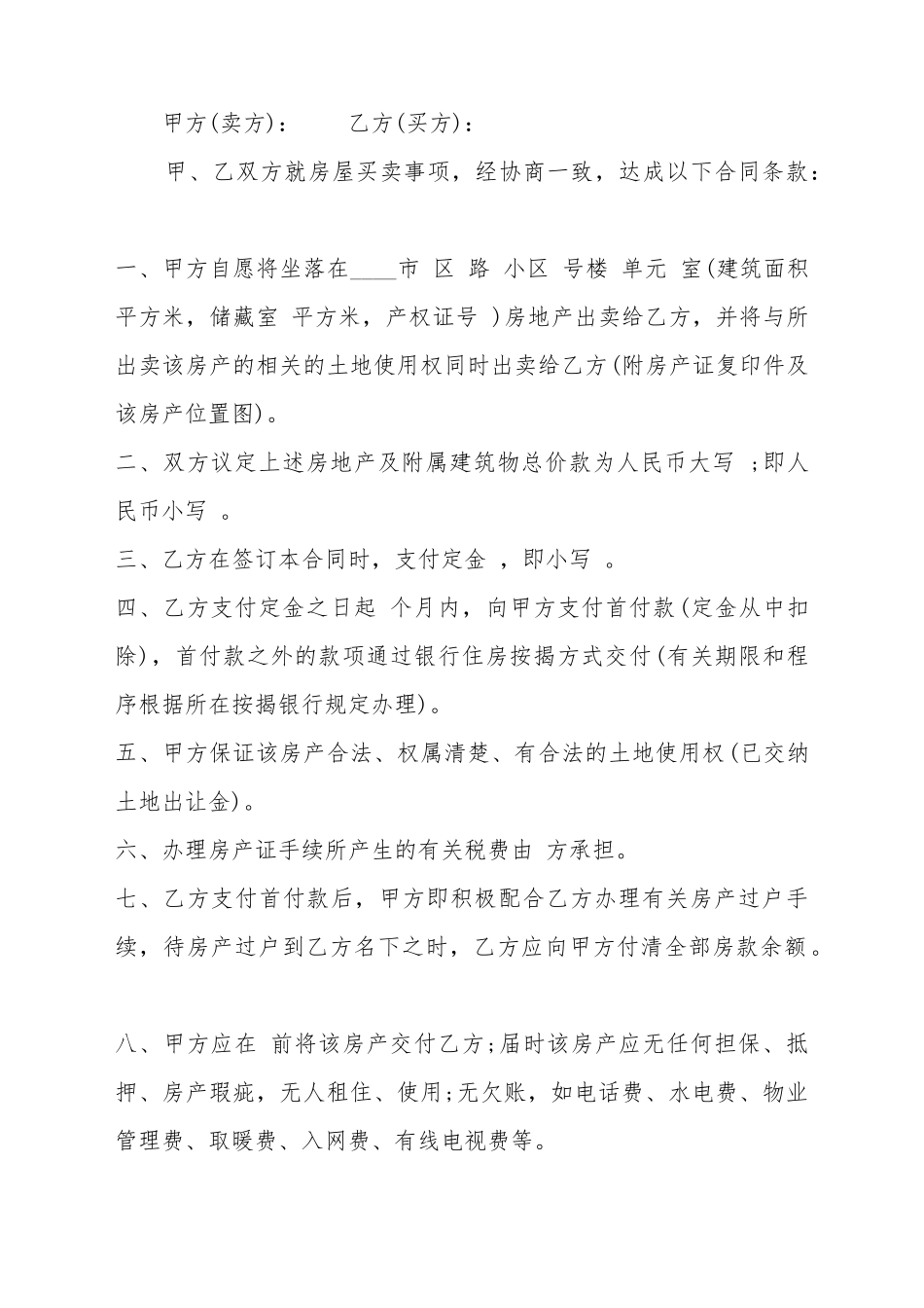 标准二手房屋买卖合同书样本_第2页
