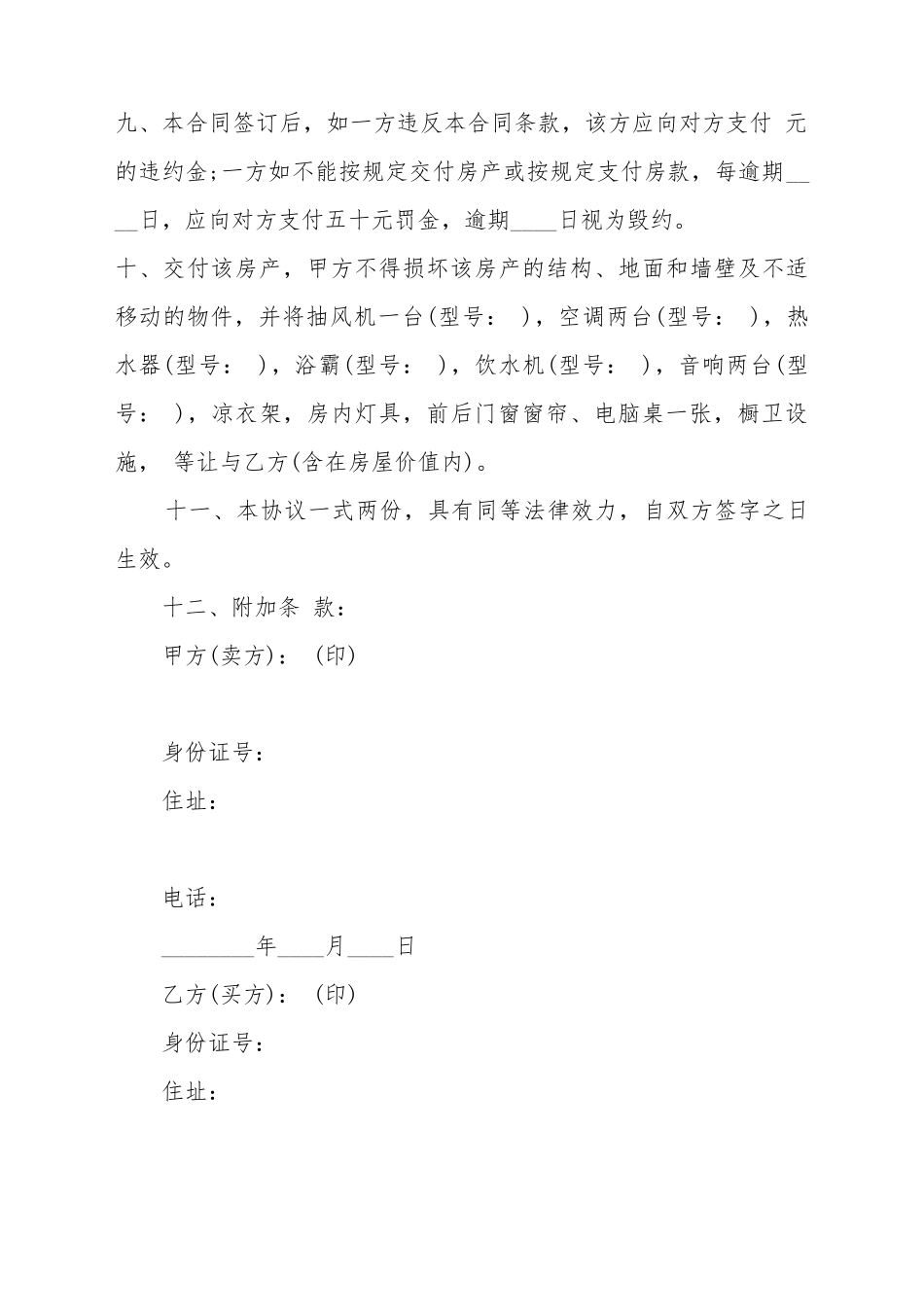 标准二手房屋买卖合同书样本_第3页