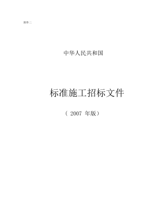 《标准施工招标文件》模板资料汇总