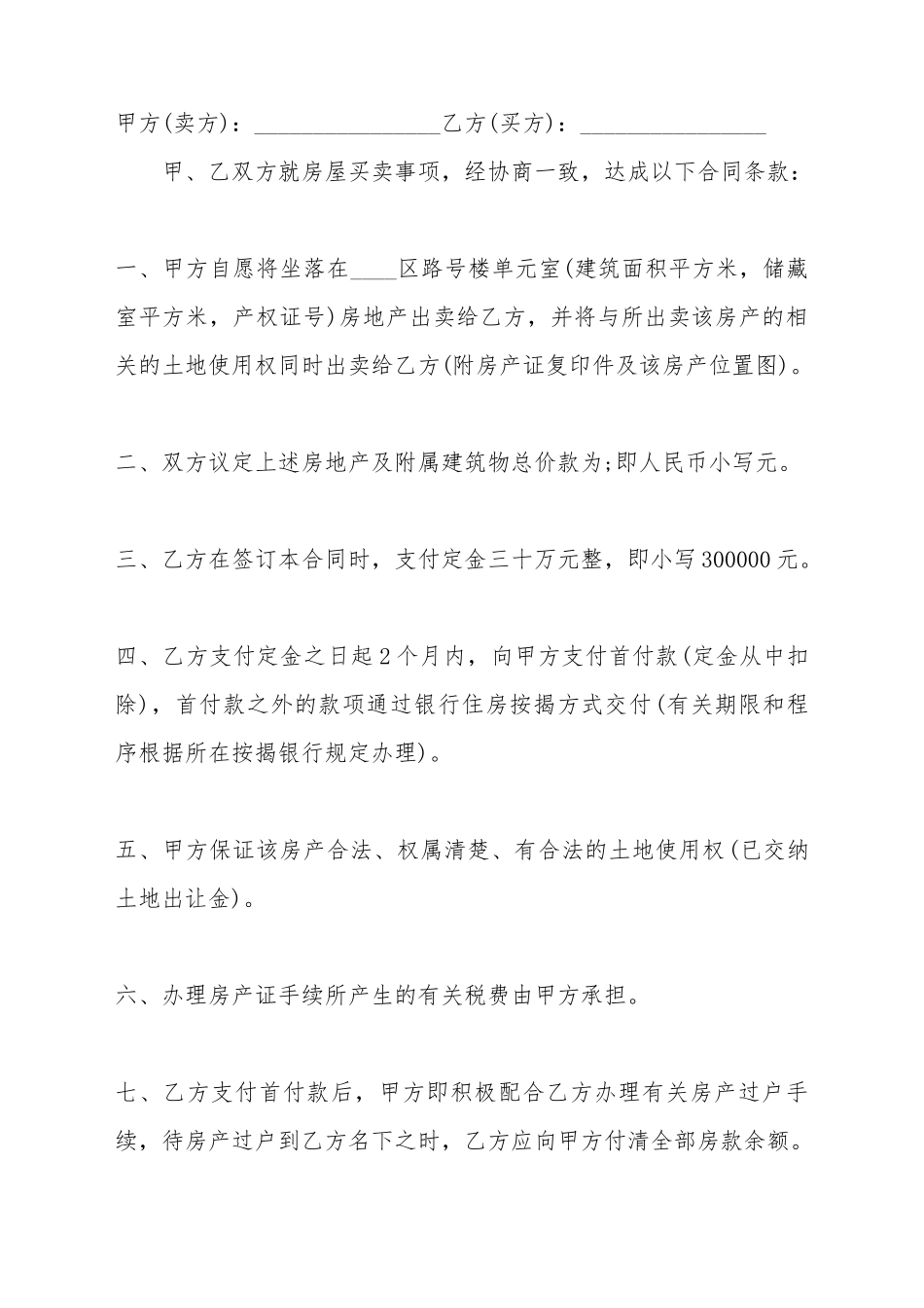 标准二手房屋买卖合同样本_第2页