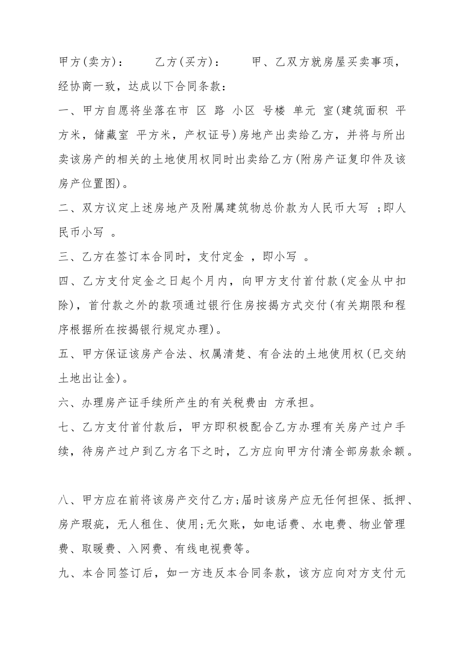 标准二手房屋买卖合同样式_第2页