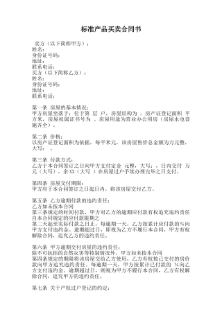 标准产品买卖合同书范本