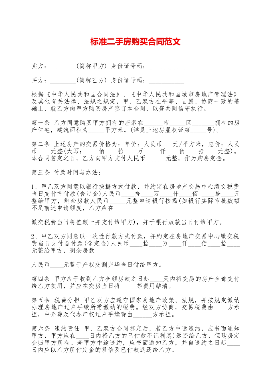 标准二手房购买合同范文——范本_第1页