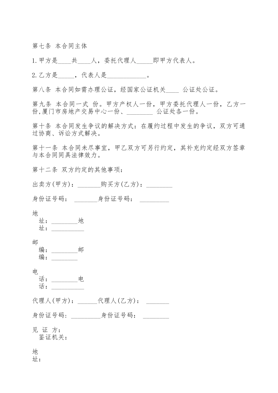 标准二手房购买合同范文——范本_第2页