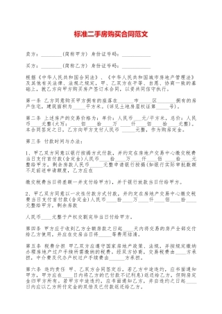 标准二手房购买合同范文——范本