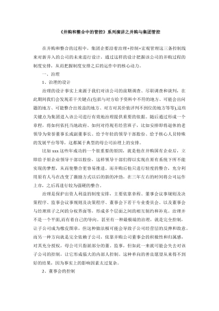 《并购和整合中的管控》系列演讲之并购与集团管控