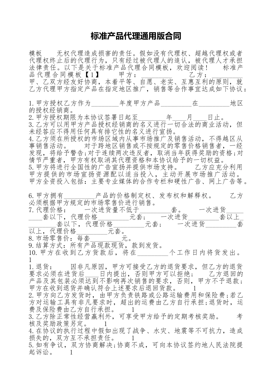 标准产品代理通用版合同_第1页