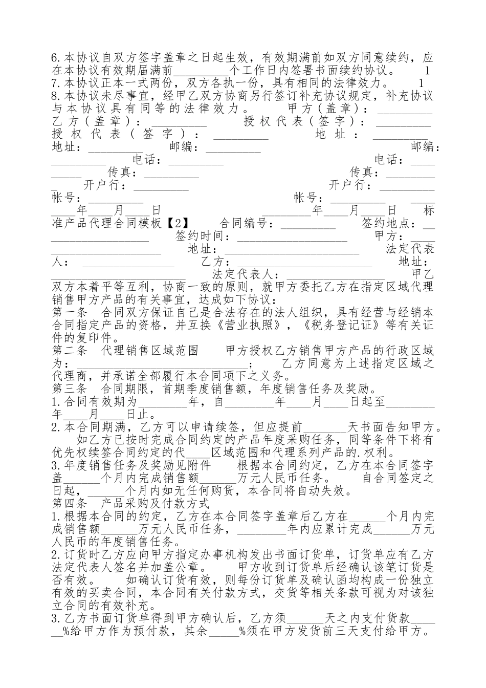 标准产品代理通用版合同_第2页