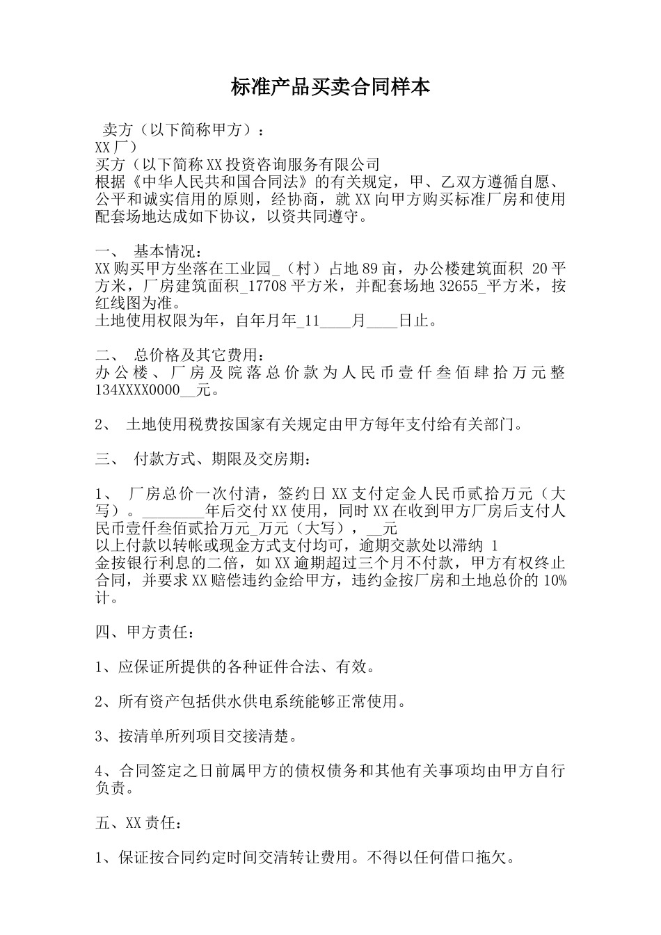 标准产品买卖合同样本范本_第1页