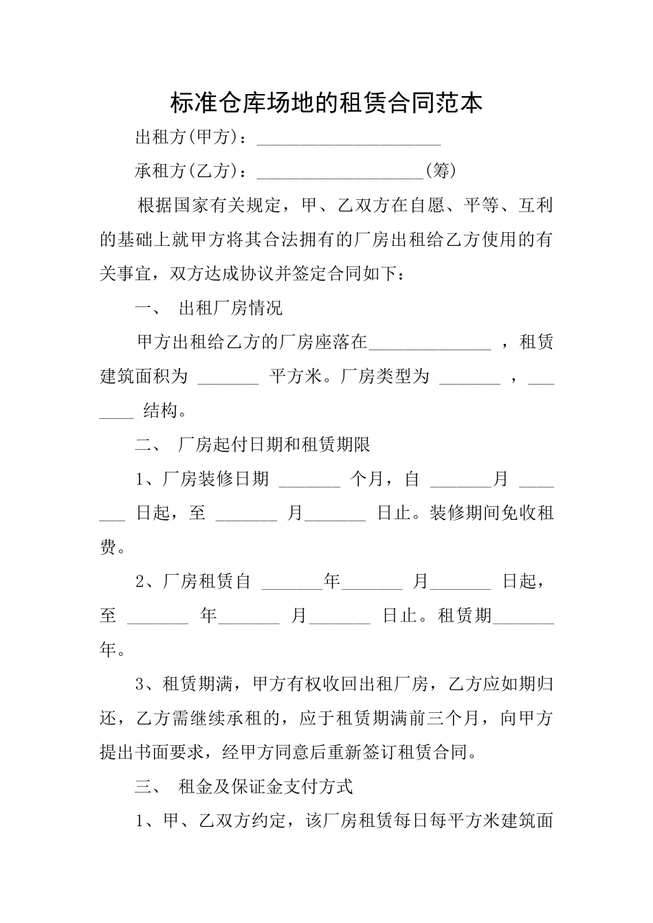 标准仓库场地的租赁合同范本_第1页