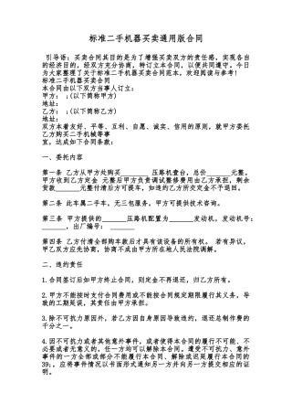 标准二手机器买卖通用版合同范本