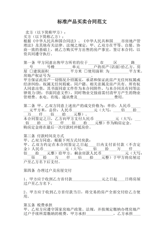 标准产品买卖合同范文范本