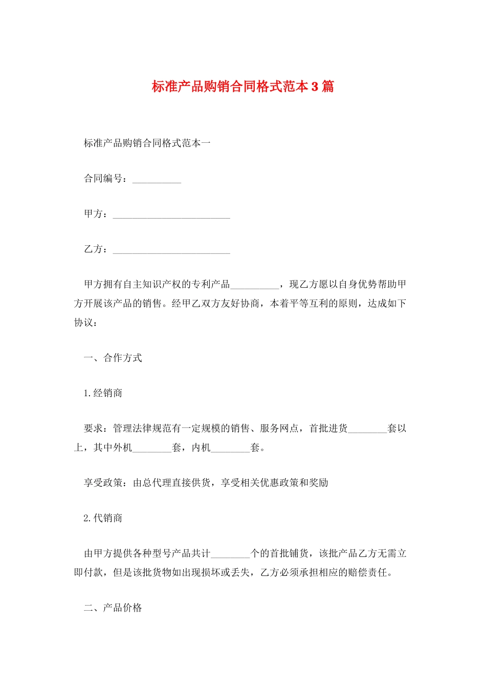 标准产品购销合同格式范本3篇_第1页