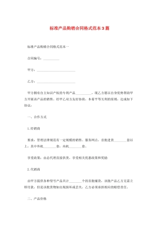 标准产品购销合同格式范本3篇