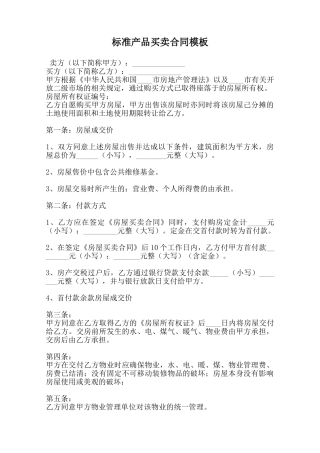 标准产品买卖合同模板范本