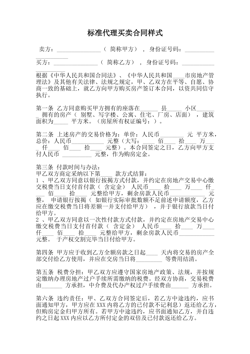 标准代理买卖合同样式范本_第1页