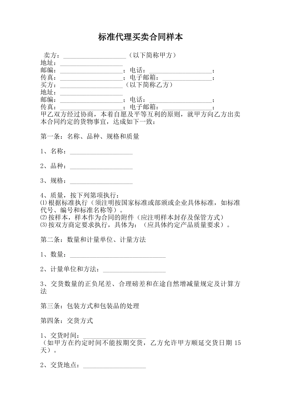标准代理买卖合同样本范本_第1页