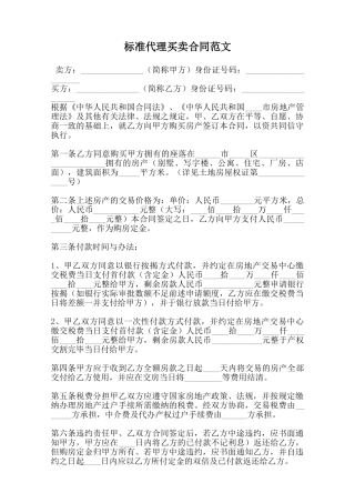 标准代理买卖合同范文范本