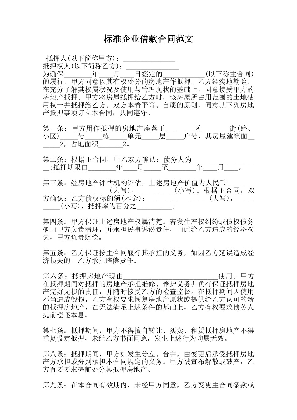 标准企业借款合同范文范本_第1页