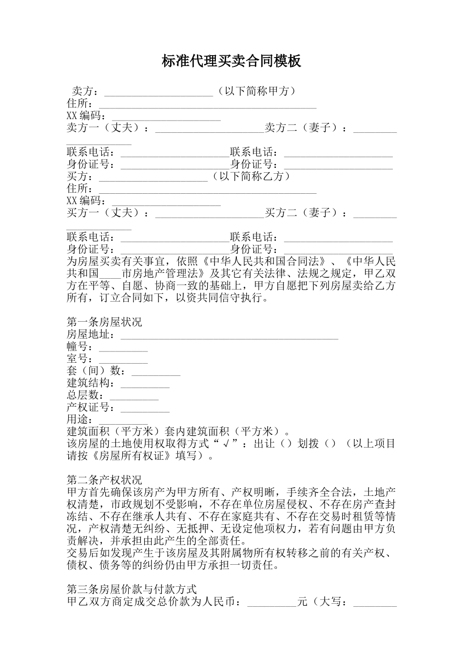 标准代理买卖合同模板范本_第1页