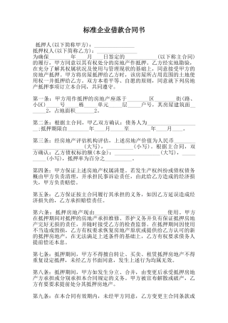 标准企业借款合同书范本