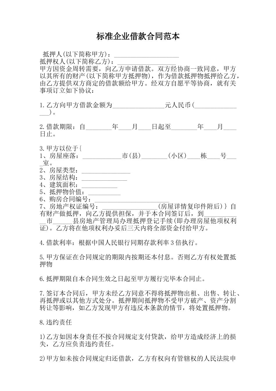 标准企业借款合同范本范本_第1页