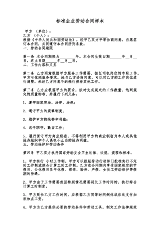 标准企业劳动合同样本范本