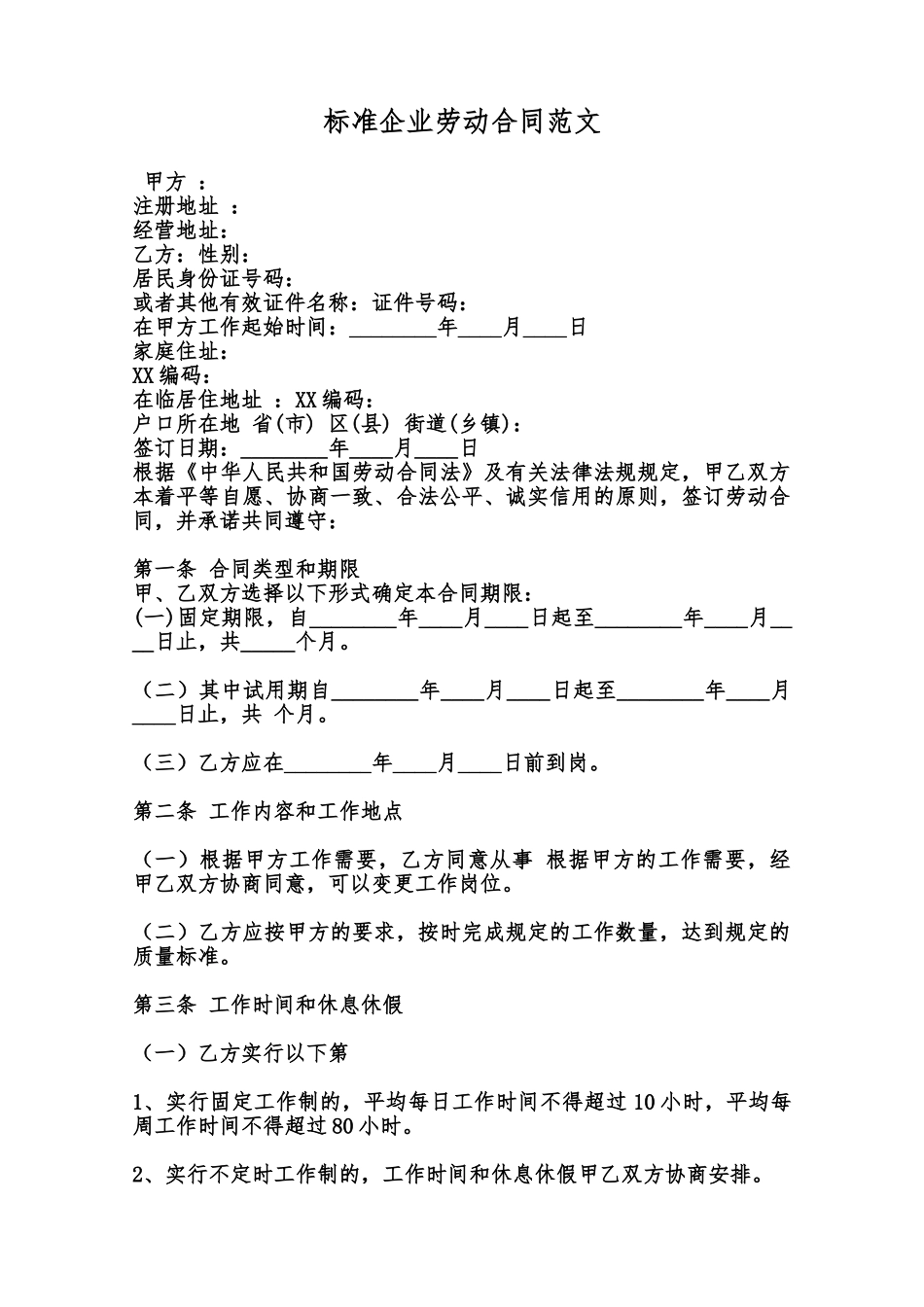 标准企业劳动合同范文范本_第1页