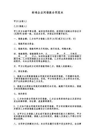标准企业间借款合同范本范本