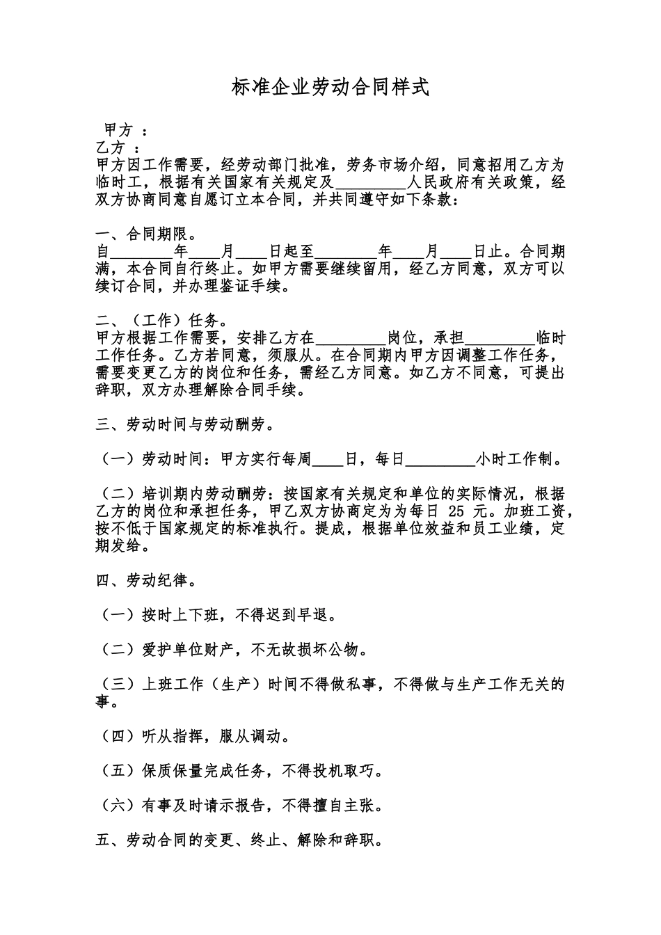标准企业劳动合同样式范本_第1页