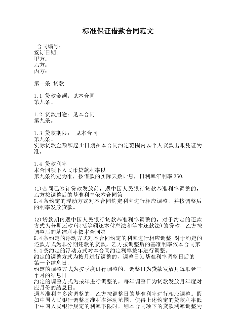 标准保证借款合同范文范本_第1页