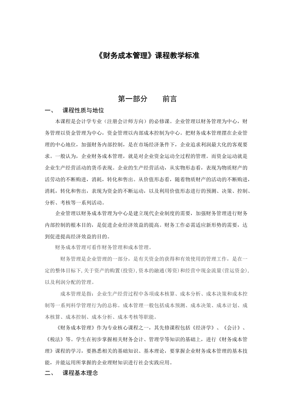 《财务成本管理》课程教学标准_第1页