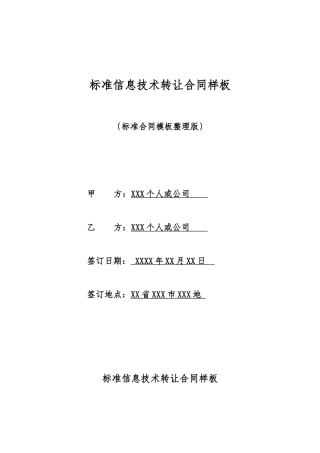 标准信息技术转让合同样板