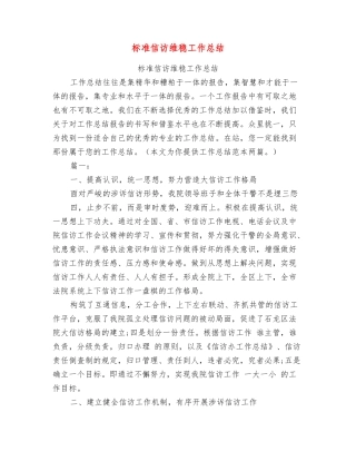 标准信访维稳工作总结