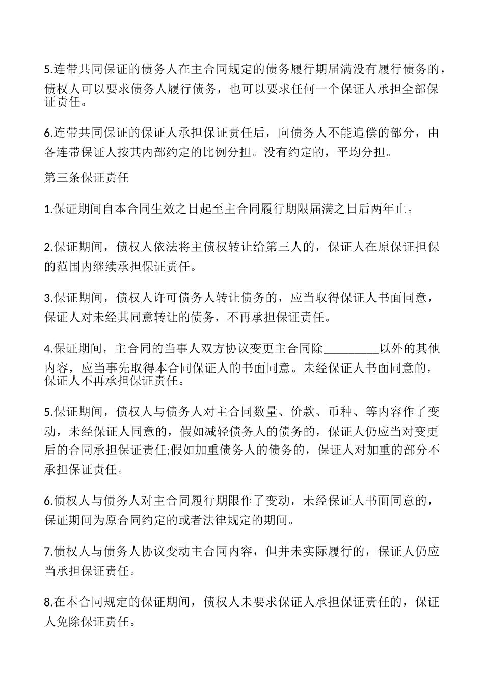 标准保证担保合同_第3页