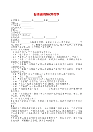 标准借款协议书范本——范本