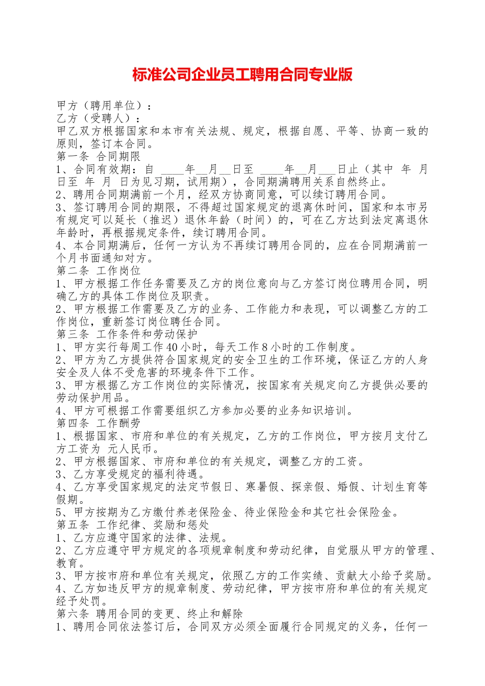 标准公司企业员工聘用合同专业版——范本_第1页