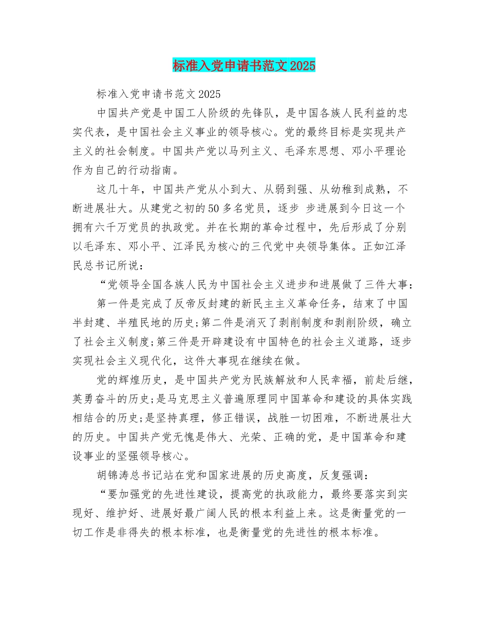标准入党申请书范文2025_第1页