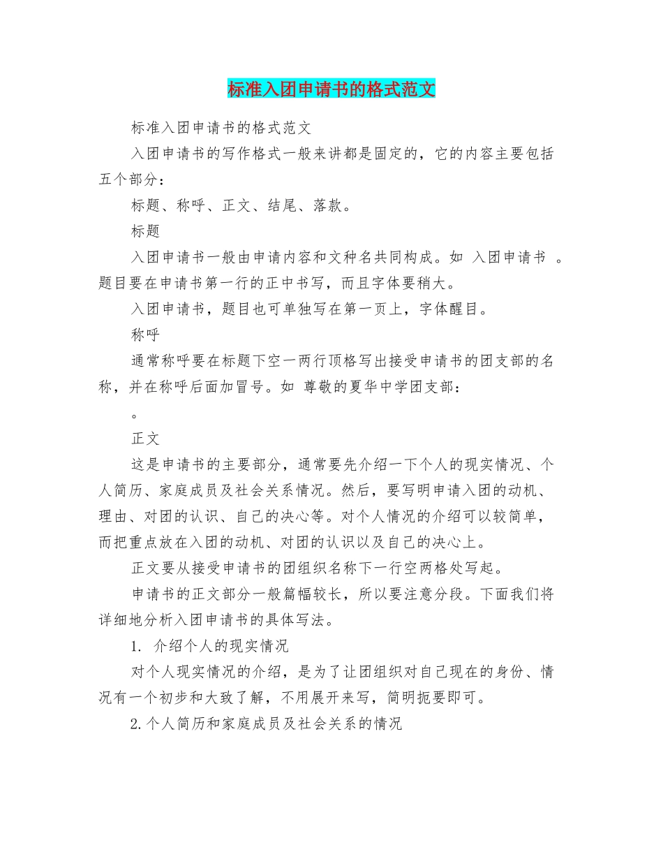 标准入团申请书的格式范文_第1页