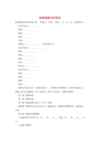标准借款合同范本