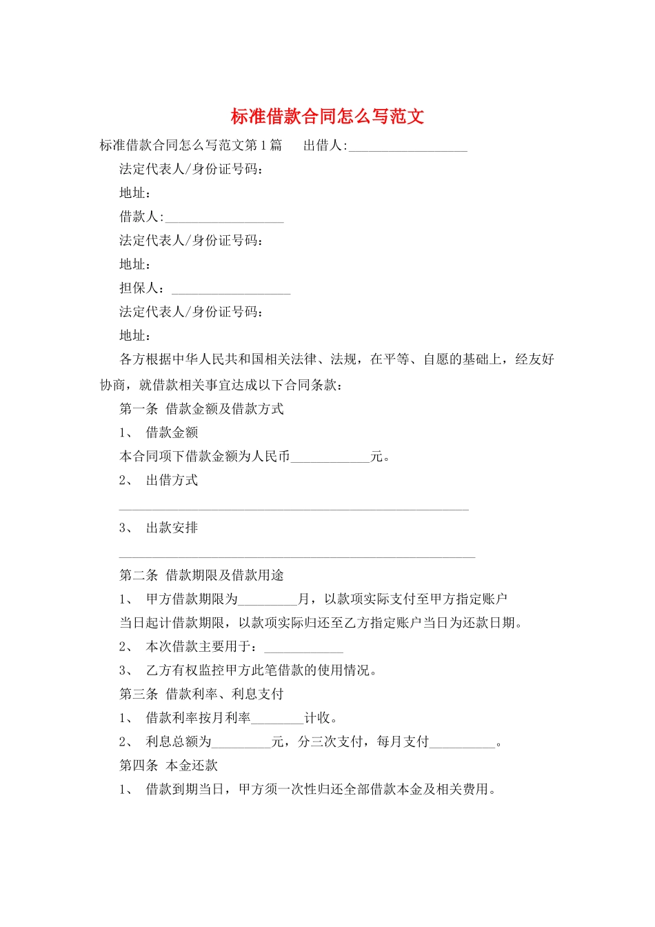 标准借款合同怎么写范文_第1页