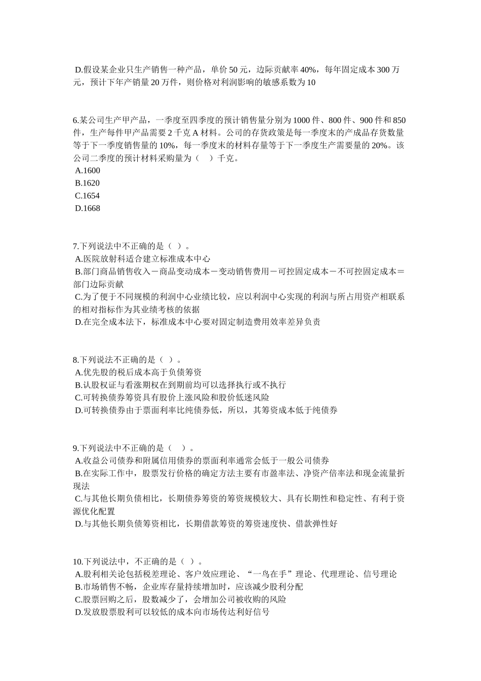 《财务成本管理》课程模拟试题_第2页