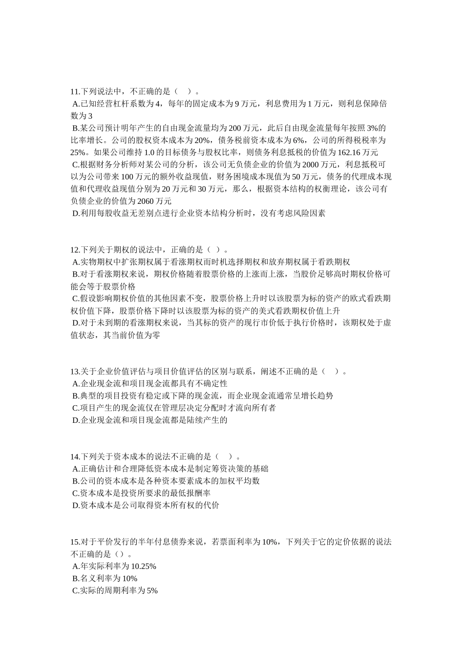 《财务成本管理》课程模拟试题_第3页