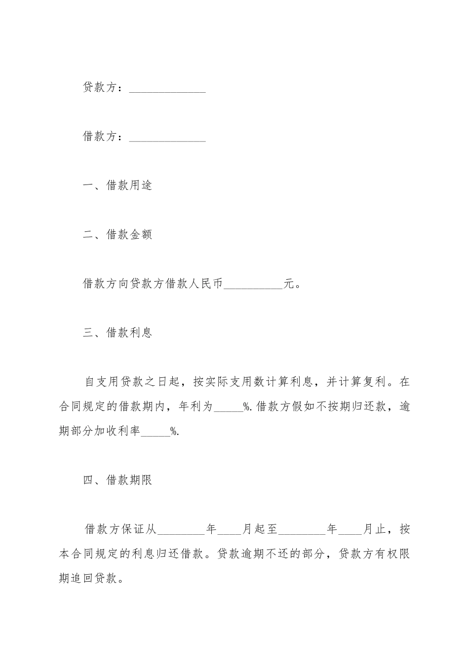 标准借款合同范本模板_第2页