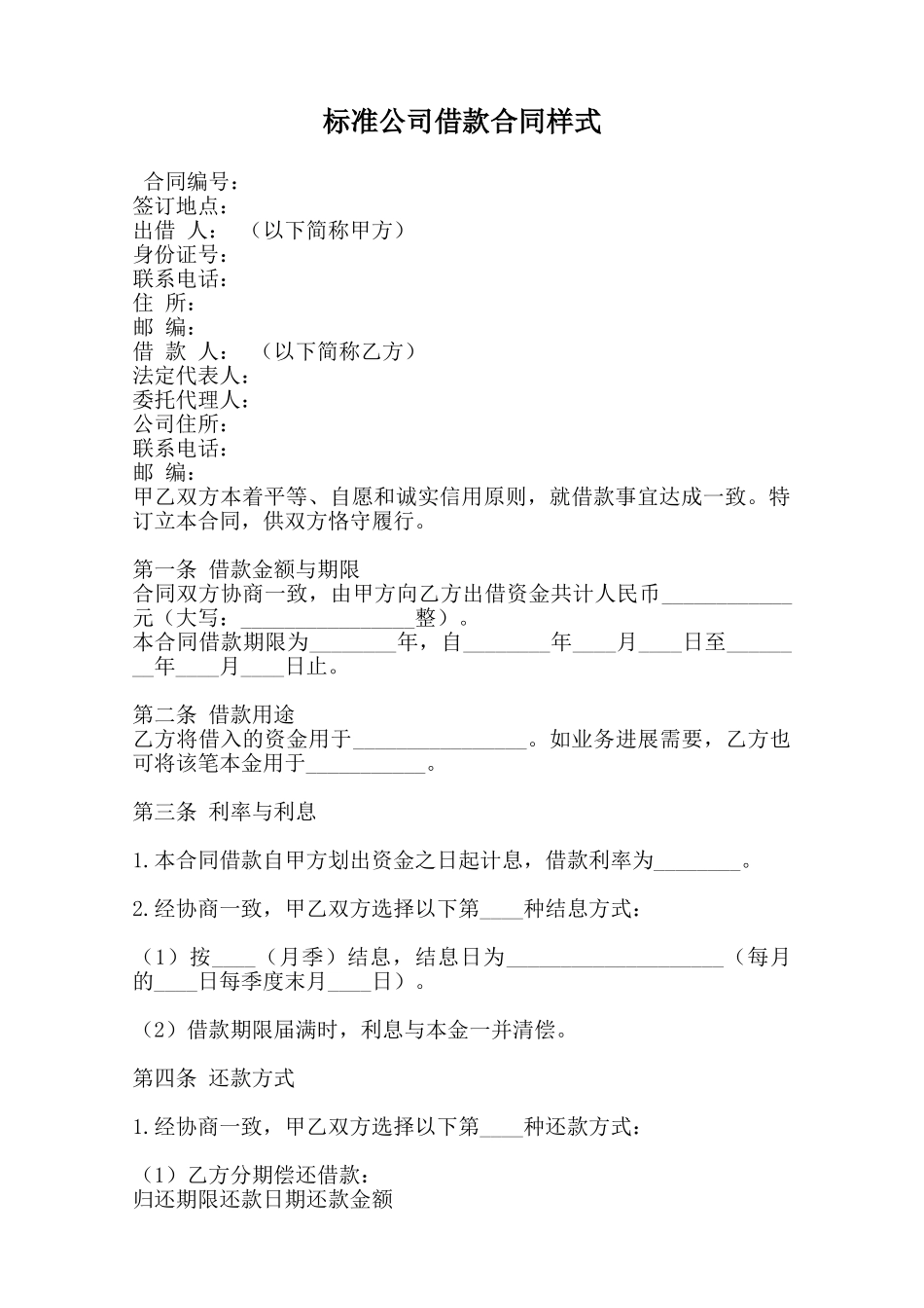 标准公司借款合同样式范本_第1页