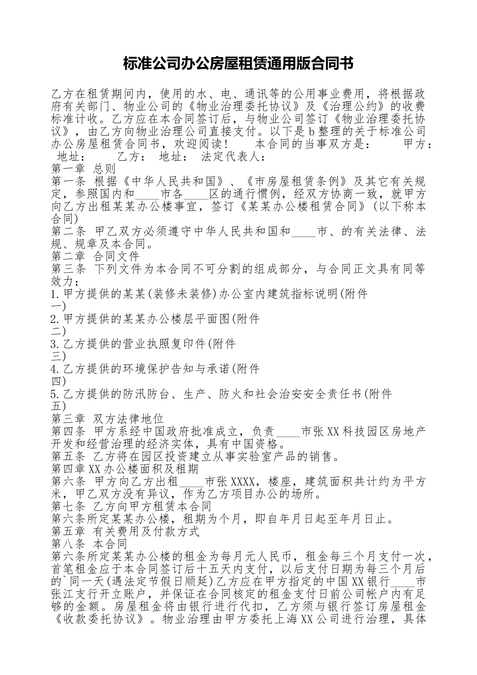 标准公司办公房屋租赁通用版合同书_第1页