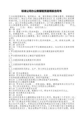 标准公司办公房屋租赁通用版合同书