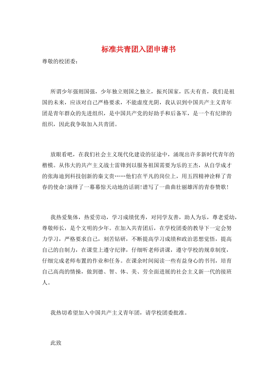 标准共青团入团申请书_第1页