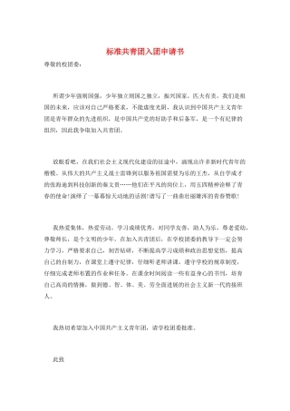 标准共青团入团申请书
